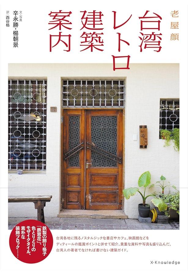 Amazon.co.jp: 台湾レトロ建築さんぽ 鉄窓花を探して : 老屋顔(辛永勝